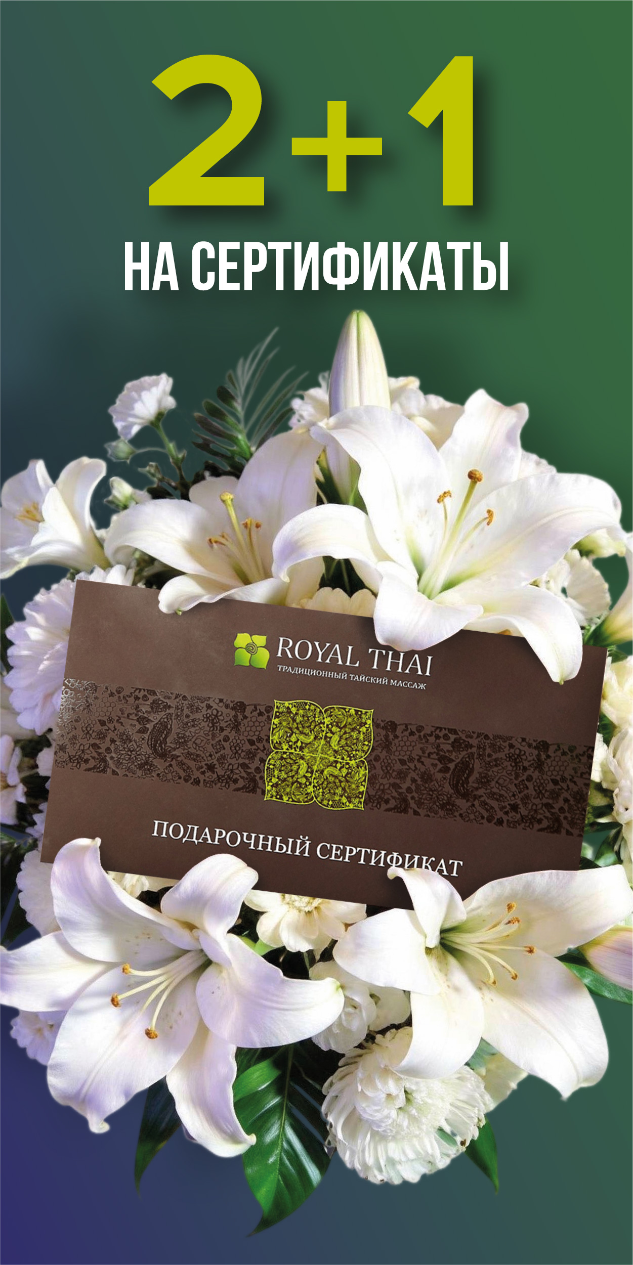 Акция 2+1 на подарочные сертификаты к 8 марта