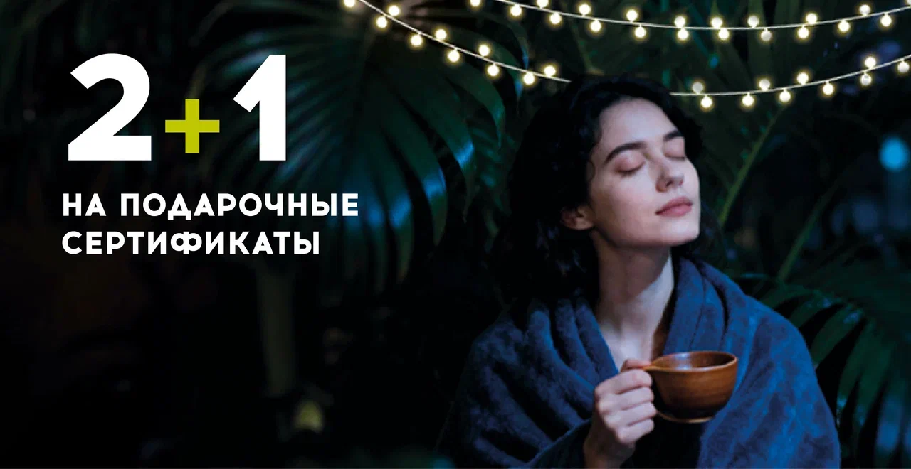 Новогодняя акция 2+1 на подарочные сертификаты