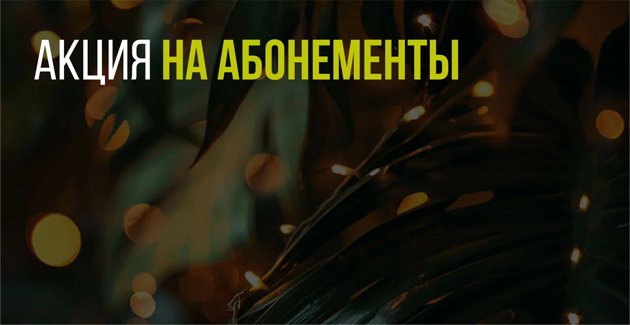 Скидки до - 40% по абонементам