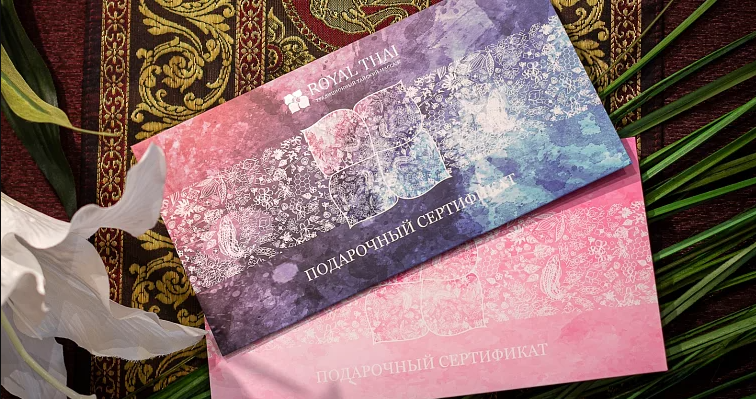 Подарочный сертификат в РоялТай Подарочный сертификат в РоялТай