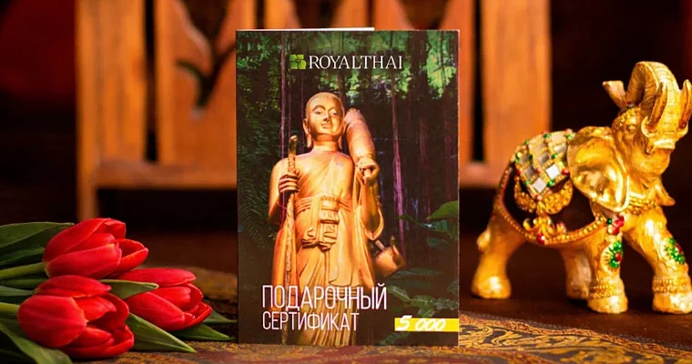 Подарочный сертификат на 8 марта коллегам на депозит 15000 рублей в Royal Thai