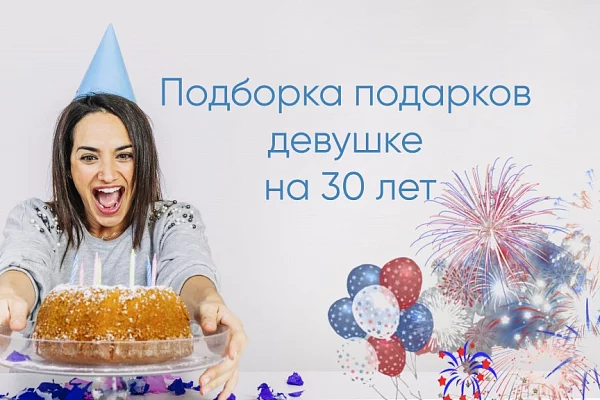 день рождения 30