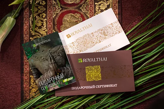 Подарочный сертификат на 23 февраля в Royal Thai на сумму 10000 рублей для коллег