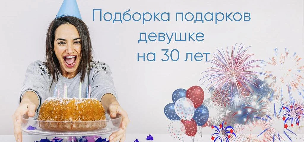 Что подарить девушке на 30 лет